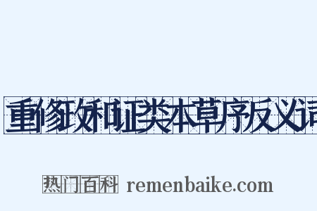 重修政和证类本草序反义词是什么意思的图片
